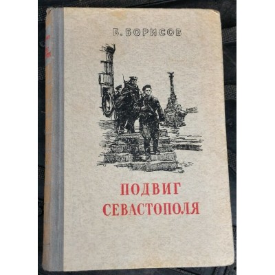 Б.Борисов, Подвиг Сеавстополя, 1952г