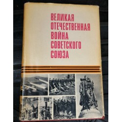 Великая Отечественная война Советского Союза, 1970г