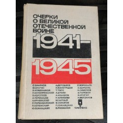 Очерки о Великой Отечественной войне, 1941-1945, 1975г