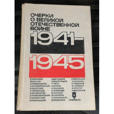 Очерки о Великой Отечественной войне, 1941-1945, 1975г