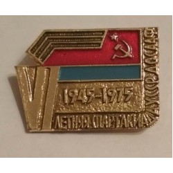 Значок летняя спартакиада УССР ДОСААФ 1945-1975