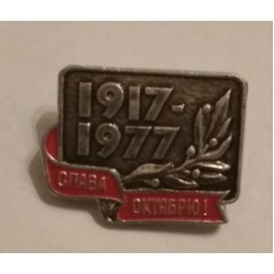 Значок  1917-1977 Слава Октябрю