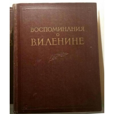 Воспоминания о Владимире Ильиче Ленине, том. 1, 1956г