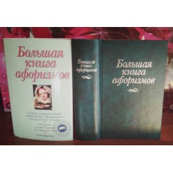 Большая книга афоризмов, самая современная антология афоризмов  на русском языке