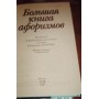 Большая книга афоризмов, самая современная антология афоризмов  на русском языке