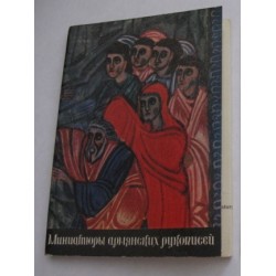 Миниатюры армянских рукописей, 16 открыток, 1973г
