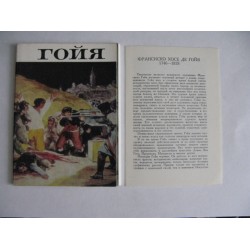 Гойя, 15 открыток,  1973г.