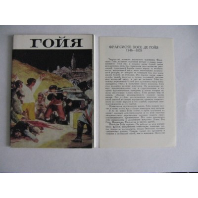 Гойя, 15 открыток,  1973г.