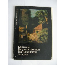 Картины Государственной Третьковской галереи, 16 открыток, 1971г.