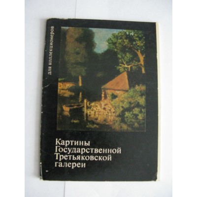 Картины Государственной Третьковской галереи, 16 открыток, 1971г.