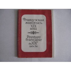 Французская живопись 19 века, 24 открыток, 1972г.