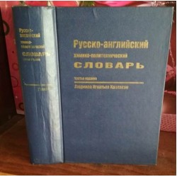   Русско-английский химико-политический словарь, Каллэхэм, 1993г.