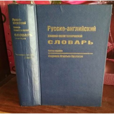   Русско-английский химико-политический словарь, Каллэхэм, 1993г.