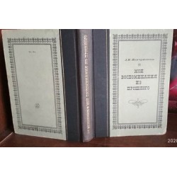 Жемчужников, Мои воспоминания из прошлого