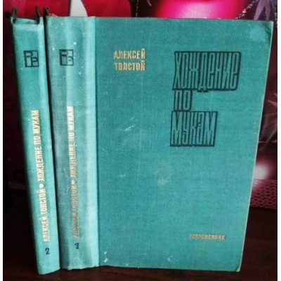 Алексей Толстой. Хождение по мукам,  в 2 томах, 1972г.