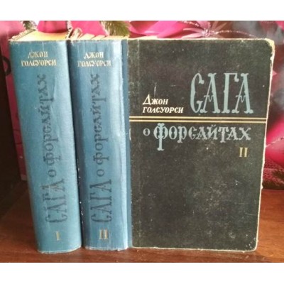 Джон Голсуорси, Сага о Форсайтах,  в 2 томах,   комплект из 2 книги, 1956г