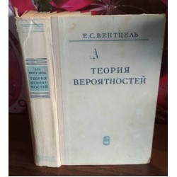 Е.С. Вентцель, Теория вероятностей, 1964г.