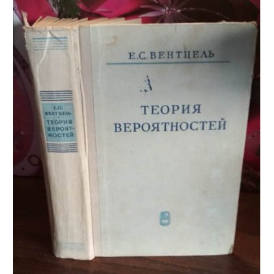 Е.С. Вентцель, Теория вероятностей, 1964г.