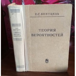 Е.С. Вентцель, Теория вероятностей, 1964г.