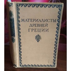 Материалисты Древней Греции, собрание текстов Гераклита Демокрита и Эпикура, 1955г.