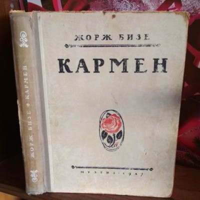 Жорж Бизе, опера Кармен, 1947г