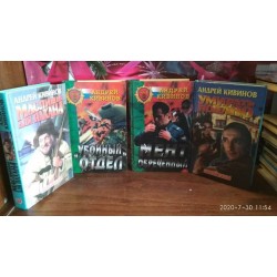 Андрей Кивинов, 4 книги,  Маслины для пахана,  Убойный отдел, Мент обреченный, Умирать подано
