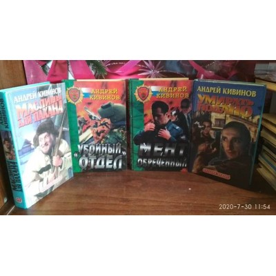Андрей Кивинов, 4 книги,  Маслины для пахана,  Убойный отдел, Мент обреченный, Умирать подано
