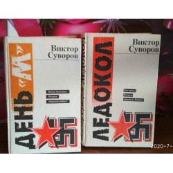 Виктор Суворов, Ледокол, День М, 2 книги