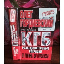 Олег Гордиевский, КГБ,Разведовальные операции от Ленина до Горбачева