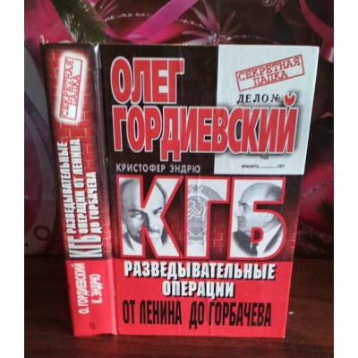 Олег Гордиевский, КГБ,Разведовальные операции от Ленина до Горбачева