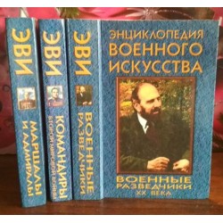 Энциклопедия военного искусства, 3 книги Маршалы и адмиралы, Командиры второй мировой войны,  Военные разведчики ХХ века