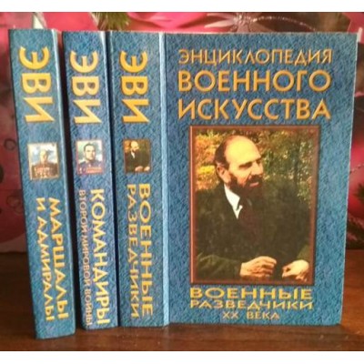 Энциклопедия военного искусства, 3 книги Маршалы и адмиралы Командиры второй мировой войны Военные разведчики ХХ века