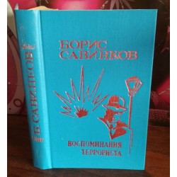 Борис Савинков, Воспоминания террориста