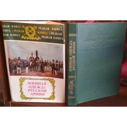 Военная одежда русской армии