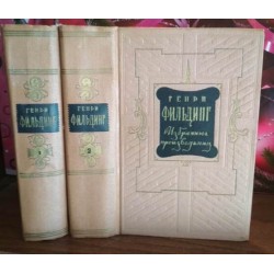 Генри Фильдинг. Избранные произведения в 2 томах , 1954г.