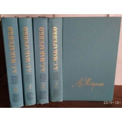 А,С. Макаренко ,собрание сочинений в 4 томах , комплект, 1987г