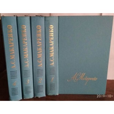 А,С. Макаренко ,собрание сочинений в 4 томах , комплект, 1987г