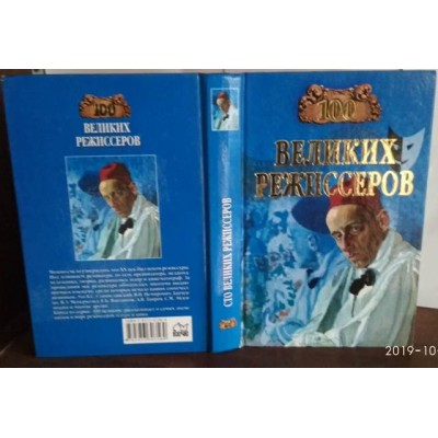 100 Великих режиссеров, 2004г