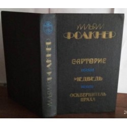 Уильям Фолкнер, Сарторис, Медведь  , Осквернитель праха, 1986г