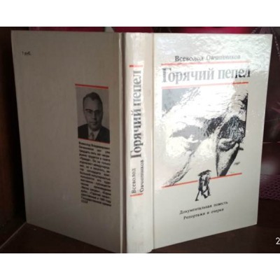 	Всеволод Овчинников. "Горячий пепел".