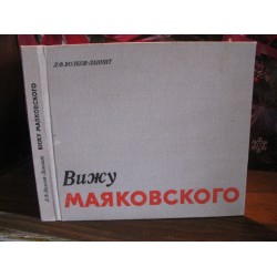 Волков-Ланнит, Вижу Маяковского