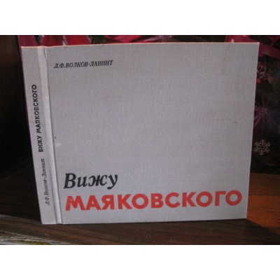 Волков-Ланнит, Вижу Маяковского