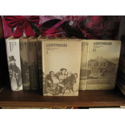 А.Н. Островский, собрание сочинений в 12 томах, 1973г.