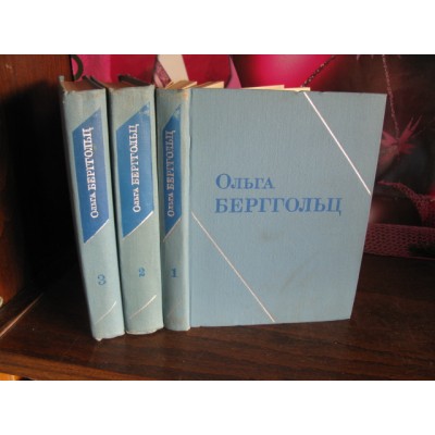 Ольга Берггольц, Собрание сочинений  в 3 томах