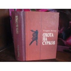 Ульрих Бехер, Охота на сурков, 1977г.