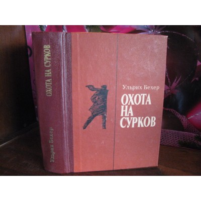 Ульрих Бехер, Охота на сурков, 1977г.