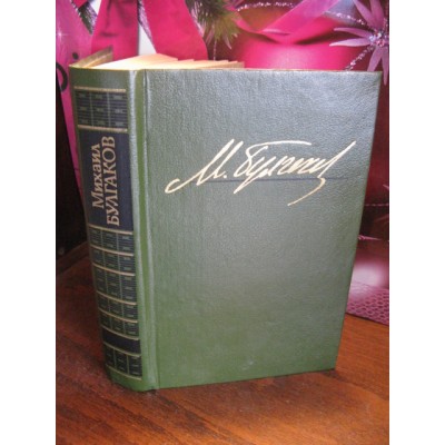 Михаил Булгаков. Избранные сочинения. Черный маг. 1990г.