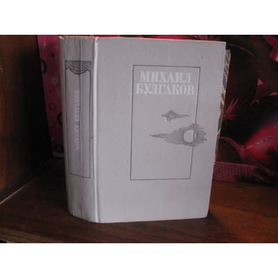 Михаил Булгаков, Белая гвардия, Жизнь господина  де Мольера, Театральный роман, Мастер и Маргарита,  1987г. 