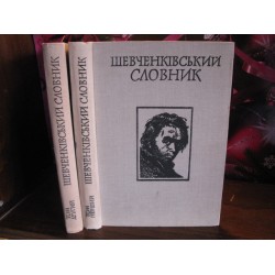 Шевченківський словник в 2 томах, 1976р.