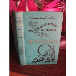 Библиотека приключений, Станислав Лем, Магелланово облако, 1966г